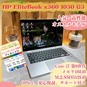 人気/HP EliteBook x360 1030/最高峰i7第8世代/メモリ16GB/ タッチパネル式/人気ノートパソコン