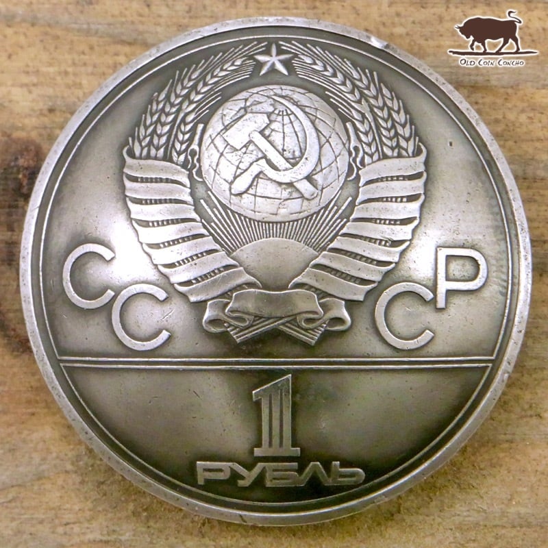 コンチョ 旧ソ連 ロシア 1ルーブル 記念硬貨 CCCP 31mm 本物コイン使用