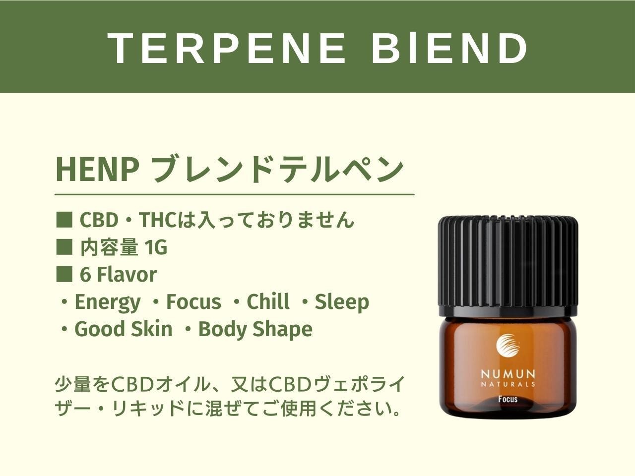 チル・ブレンドテルペン 1ml （CBD・THCは入っておりません）