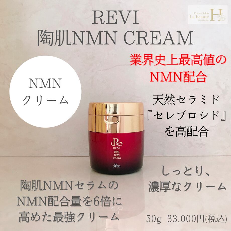 REVI NMN陶肌クリーム 定価33,000円 - 基礎化粧品