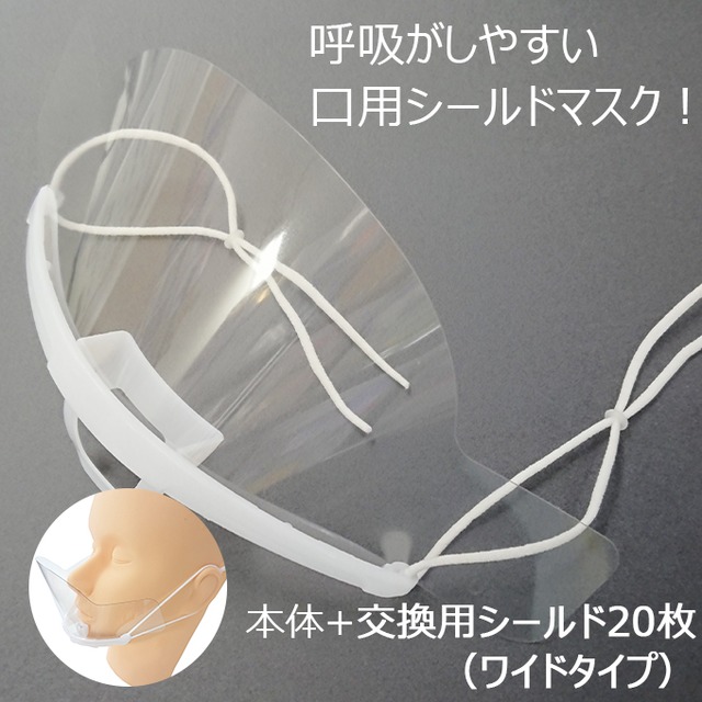 在庫限り 口元用マウスシールド ワイドタイプ ジャパンフェイスシールド Com 在庫限り 口元用マウスシールド ワイドタイプ ジャパンフェイスシールド Com
