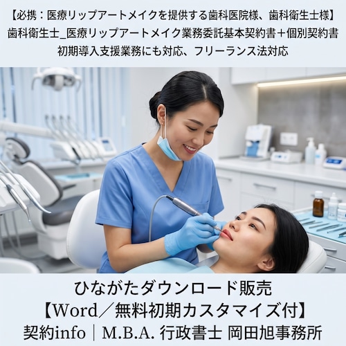 【Word／無料初期カスタマイズ付】歯科衛生士_医療リップアートメイク業務委託基本契約書＋個別契約書