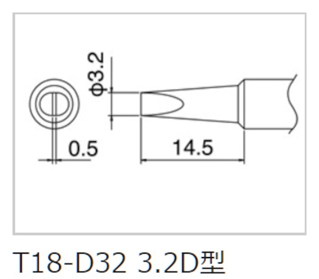 こて先T18-D32(白光 FX-600用)