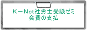 合格後の資格継続の会費の支払