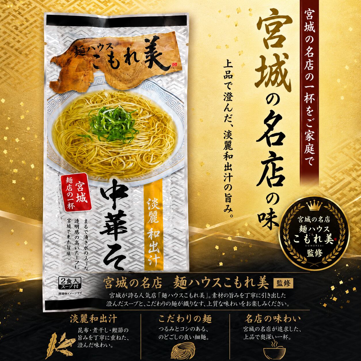 【NIPPON麺遊記】宮城の銘店 麺ハウスこもれ美 2食入1袋送料込み