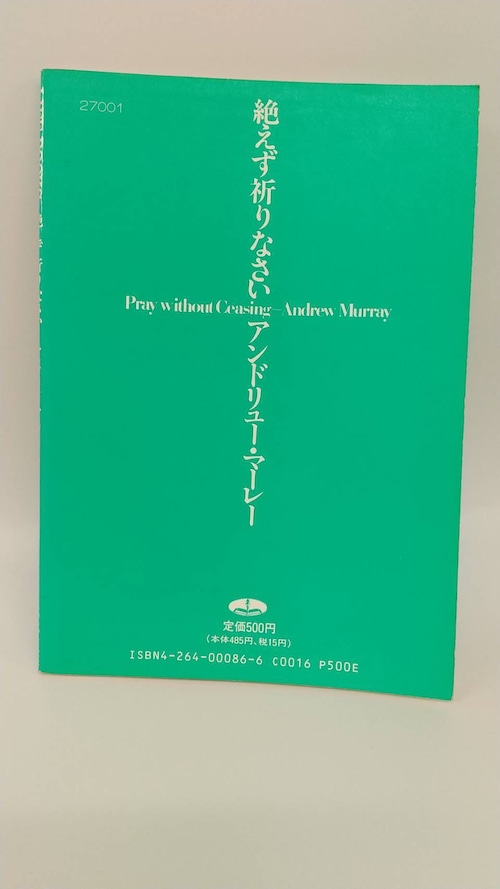 絶えず祈りなさいの商品画像3