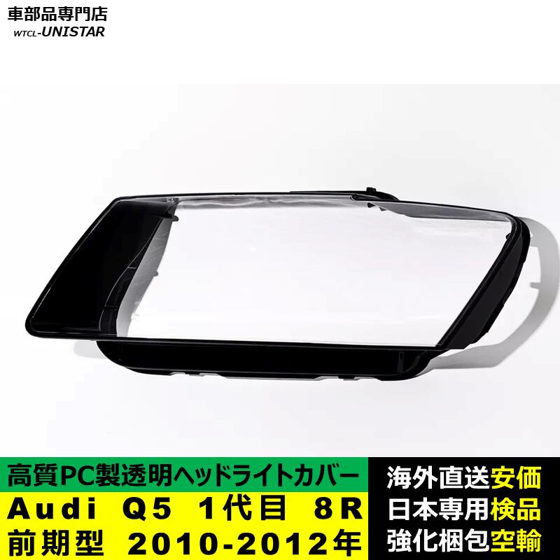 ヘッドライトカバー 互換品 Audi Q5 1代目 8R 前期型 2010-2012年 適用