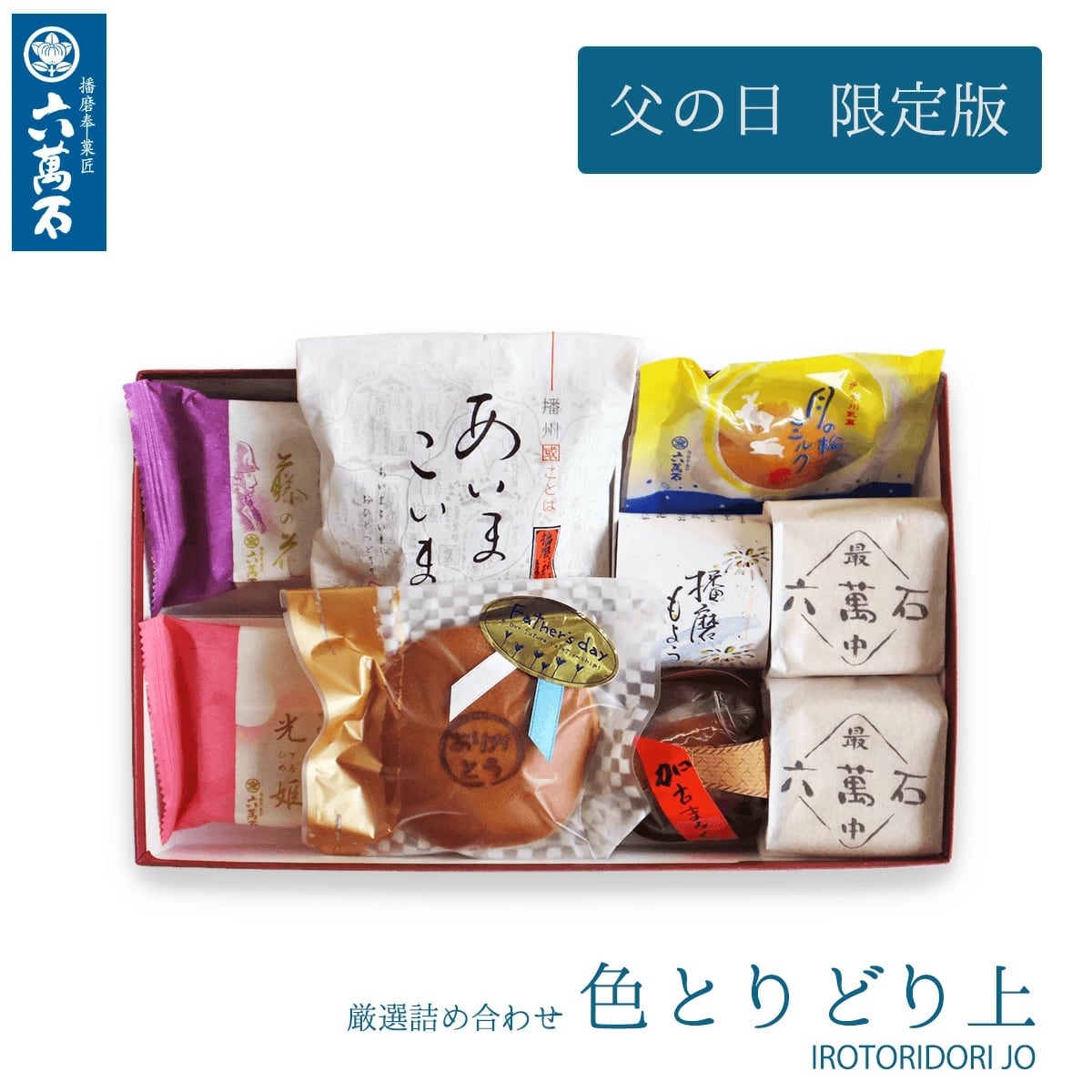 父の日ギフト 2025 色とりどり上 8種 詰め合わせ #和菓子#お取り寄せ#土産#プレゼント#進物