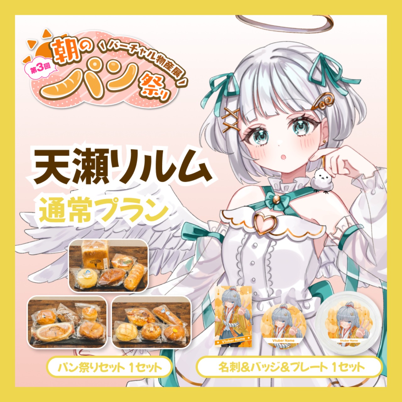 【通常プラン】【天瀬リルム】バーチャル物産展 第三回 朝のパン祭り