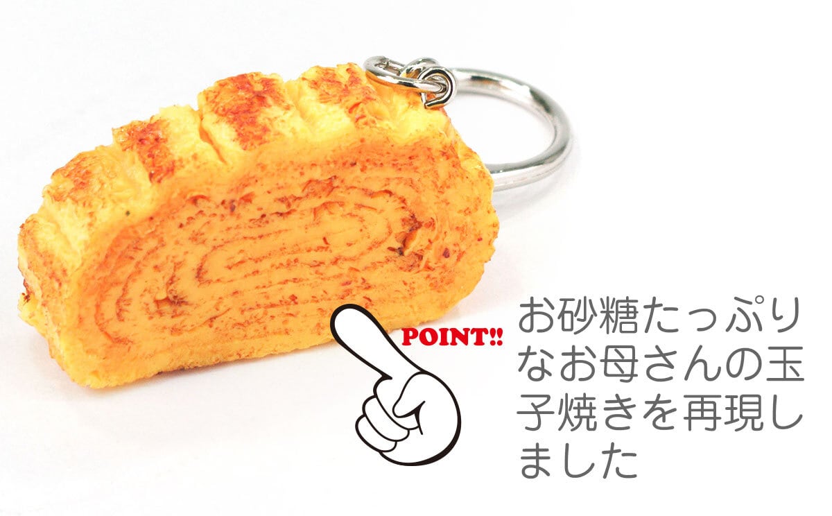食べちゃいそうな 玉子焼き 食品サンプル キーホルダー ストラップ