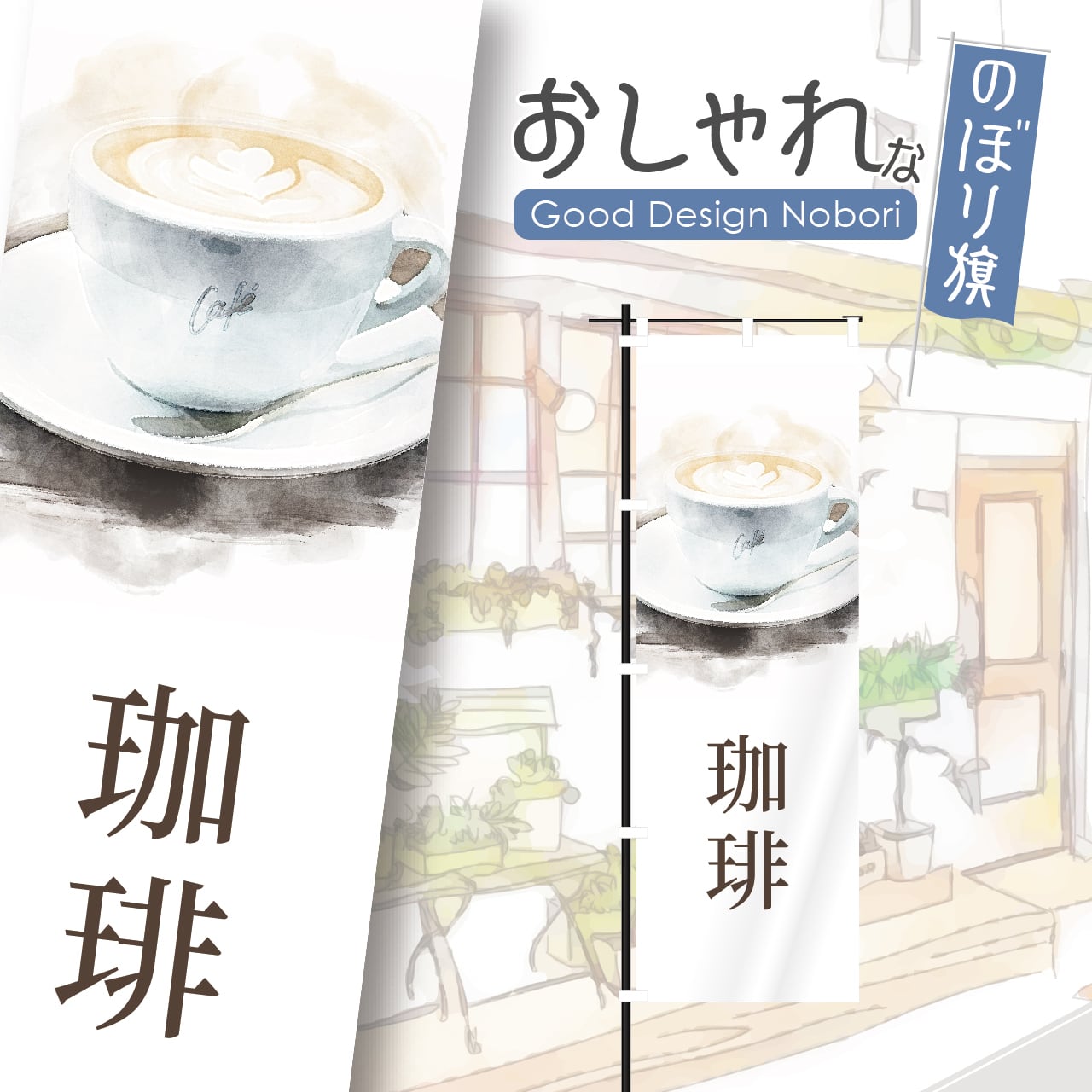 珈琲 coffee コーヒー カフェ cafe オープン open 営業中 喫茶店 のぼり旗 おしゃれ のぼり オリジナルデザイン 1枚から購入可能