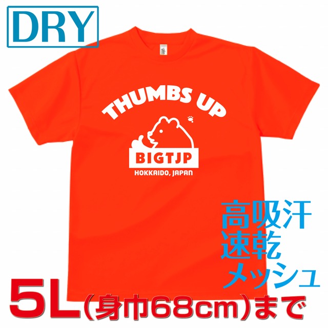 ＜会員限定！5L＞ヒグマくんサムズアップ DRYTシャツ　※蛍光オレンジ