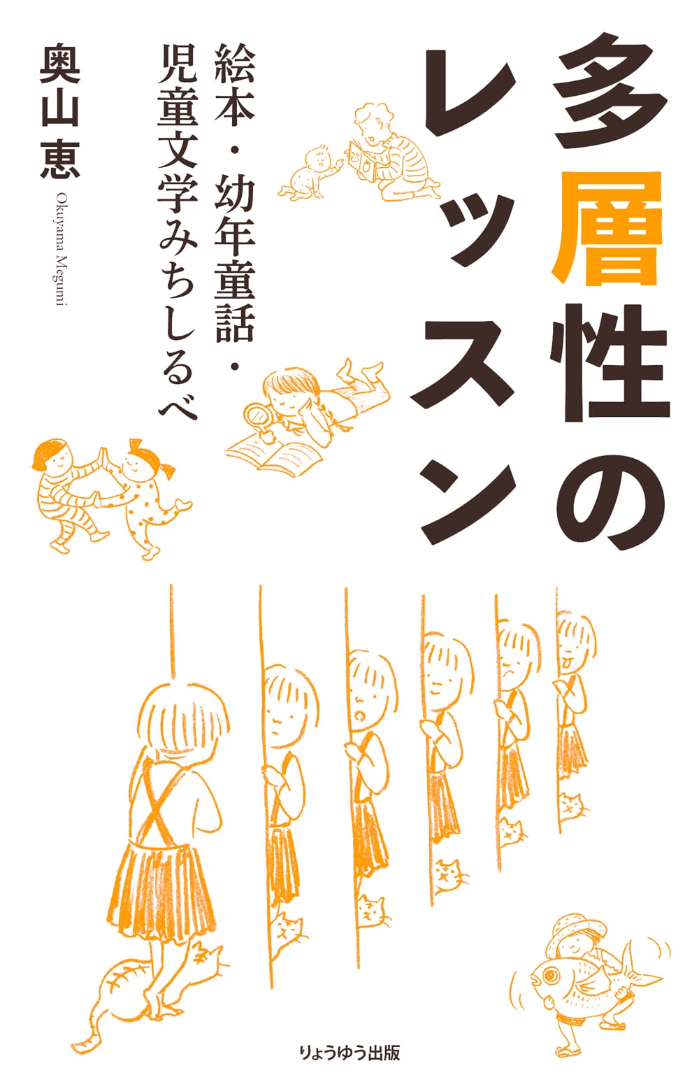 多層性のレッスン 絵本・幼年童話・児童文学みちしるべ（書籍） 特製