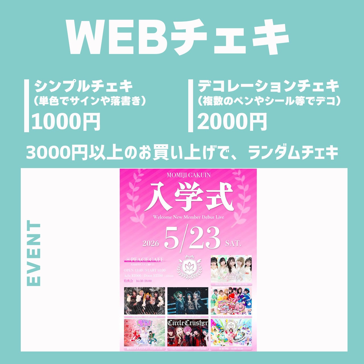 5/23『紅葉学院 入学式』WEBチェキ | Melty Prologue