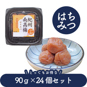 紀州南高梅 小粒 はちみつ(塩分8%) 24個セット