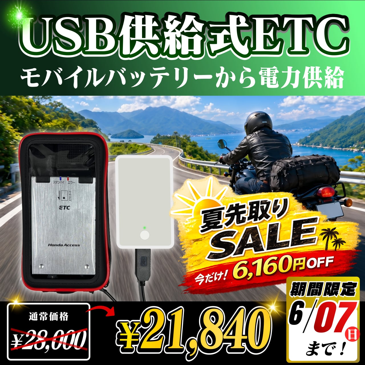 夏先取りセール！通常価格より6160円OFF】【モバイルバッテリー式