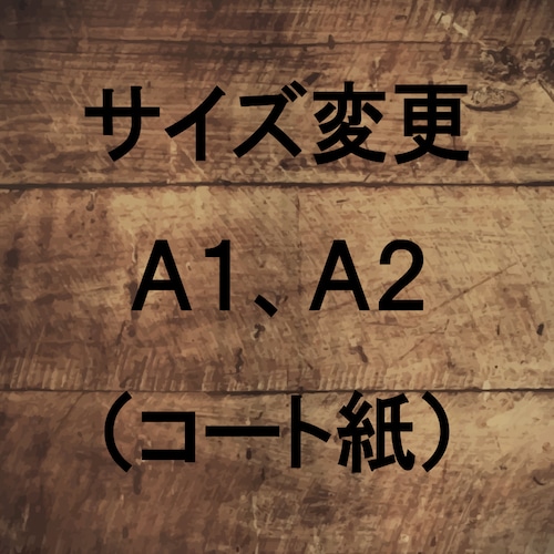 ポスターサイズ変更（Ａ１、Ａ２コート紙）