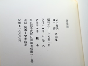 萬華鏡　安宅夏夫・藤本蒼詩画集　献呈署名入　/　安宅夏夫　藤本蒼　[32732]