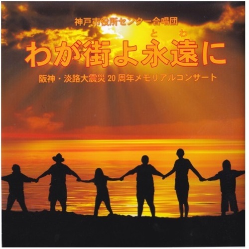 阪神大震災鎮魂組曲「1995年1月17日」震災から20年