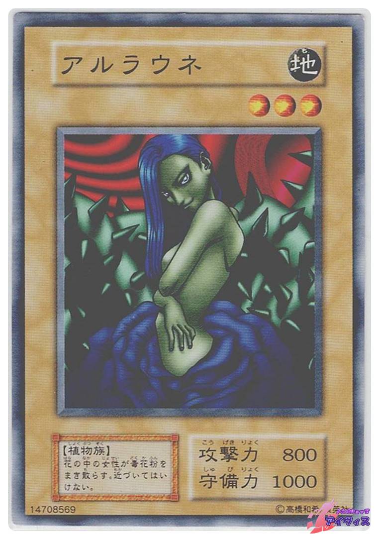 アルラウネ [ノーマル] [ランクC] [遊戯王] | トレカショップ