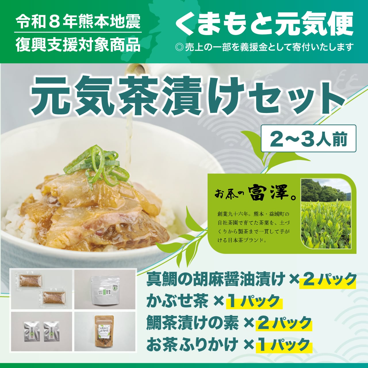 【くまもと元気便】 元気茶漬けセット【送料ふく成負担】