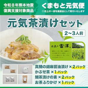 【くまもと元気便】 元気茶漬けセット【送料ふく成負担】
