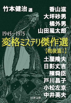 『竹本健治・選　変格ミステリ傑作選【戦後篇Ⅰ】』（文庫判）