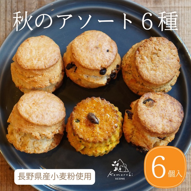 【秋限定】秋のスコーンアソートBOX（6種6個入）【お取り寄せ / ご褒美スイーツ】