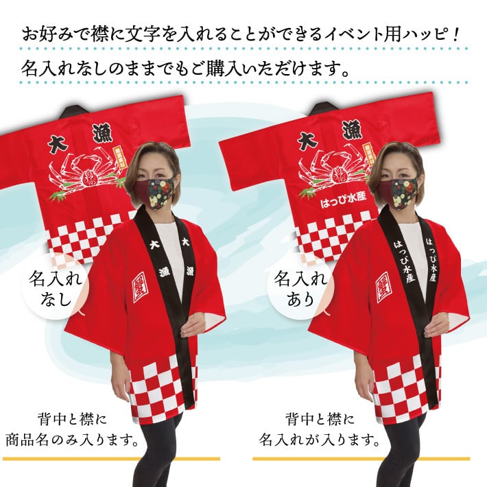 受注生産】【ハッピ】大漁 鮪 /大漁 鰹/大漁 蟹 F 全3種 | のれん工房