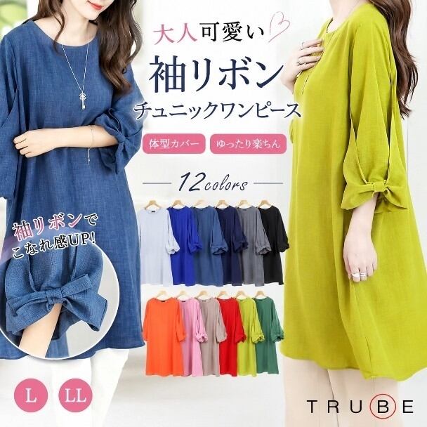 チュニック ワンピース 大人可愛い チュニックワンピース TRUBE C31-695 大きいサイズ 袖リボン ワンピース 丸首 おしゃれ パーティー 20代 30代 40代 50代 60代 ミセス fmsd 黒 紺 青 黄 緑 春 夏 M L LL フリー 日常着 快適 かわいい