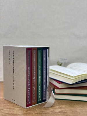 【ご注文の1ヶ月後に発送　受注制作受付中】中井久夫と考える患者シリーズ特別手製本 全4巻セット