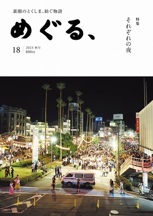 めぐる、18号【特集】それぞれの夜