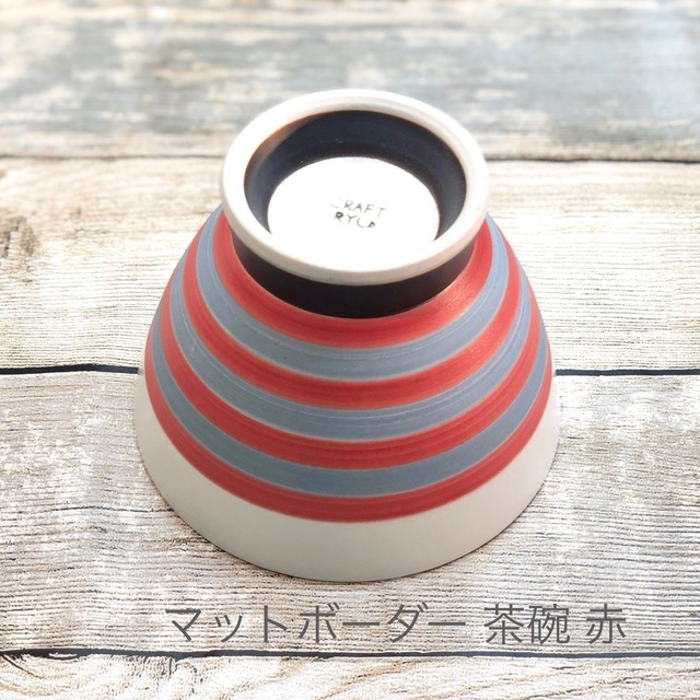 【波佐見焼】【一龍陶苑】【 マットボーダー】【くらわんか碗】 ご飯茶碗 お茶碗 おしゃれ かわいい