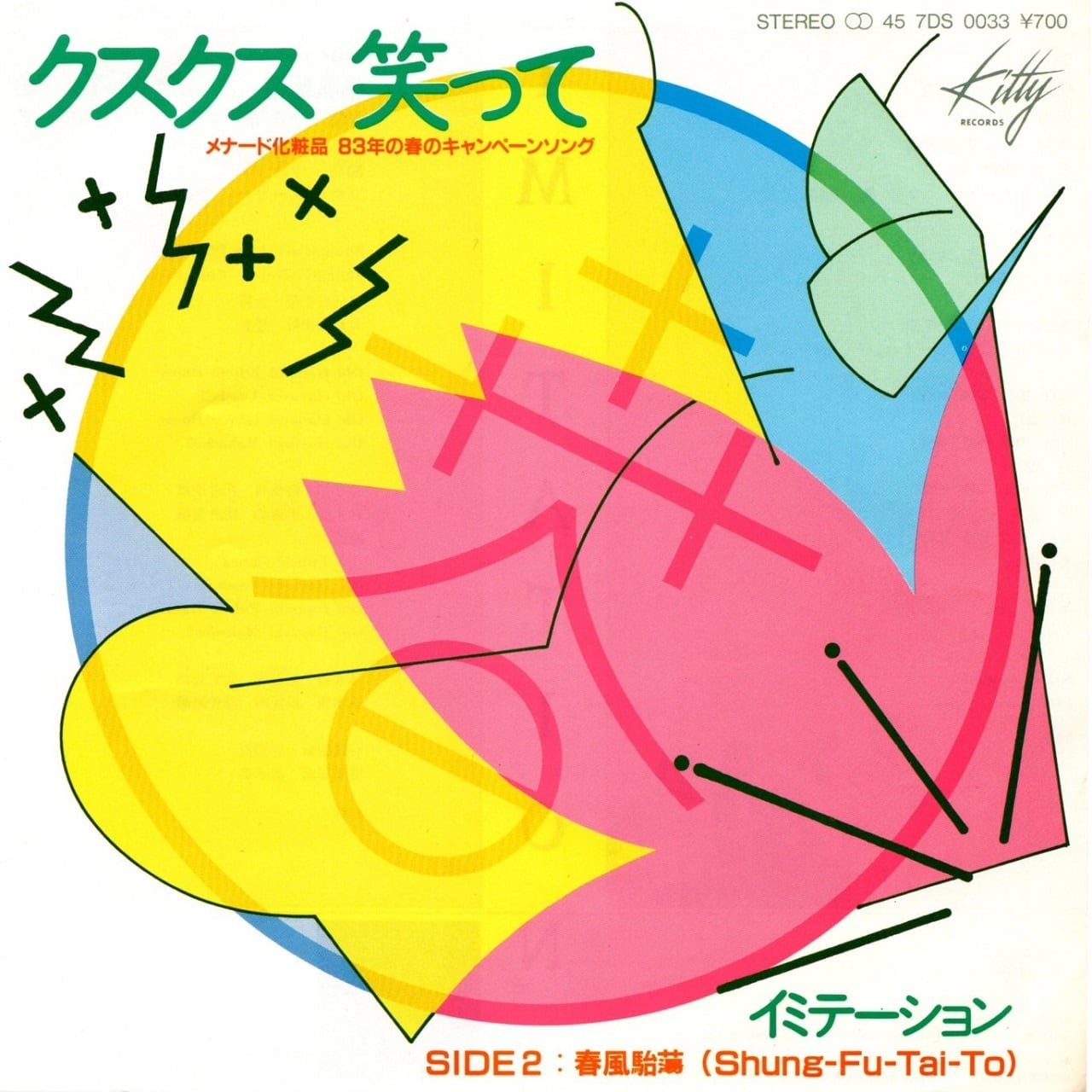【7EP】イミテーション – クスクス 笑って