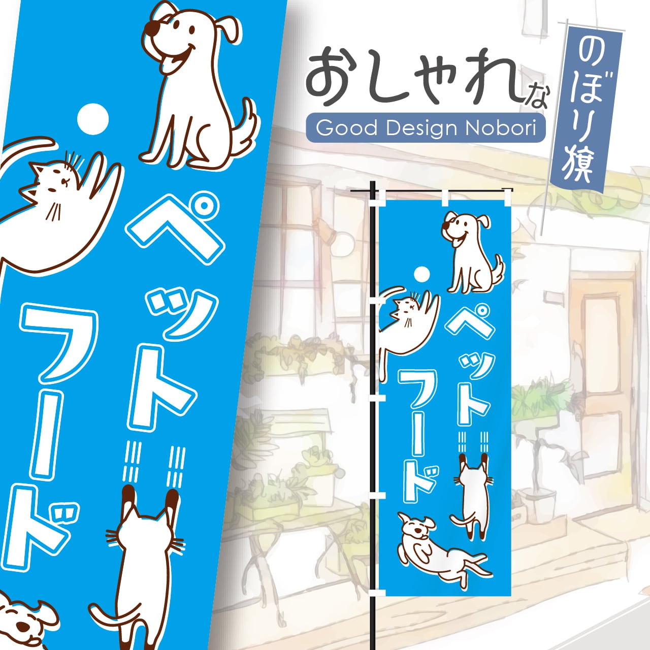 ペットフード のぼり旗 おしゃれ のぼり オリジナルデザイン 1枚から購入可能