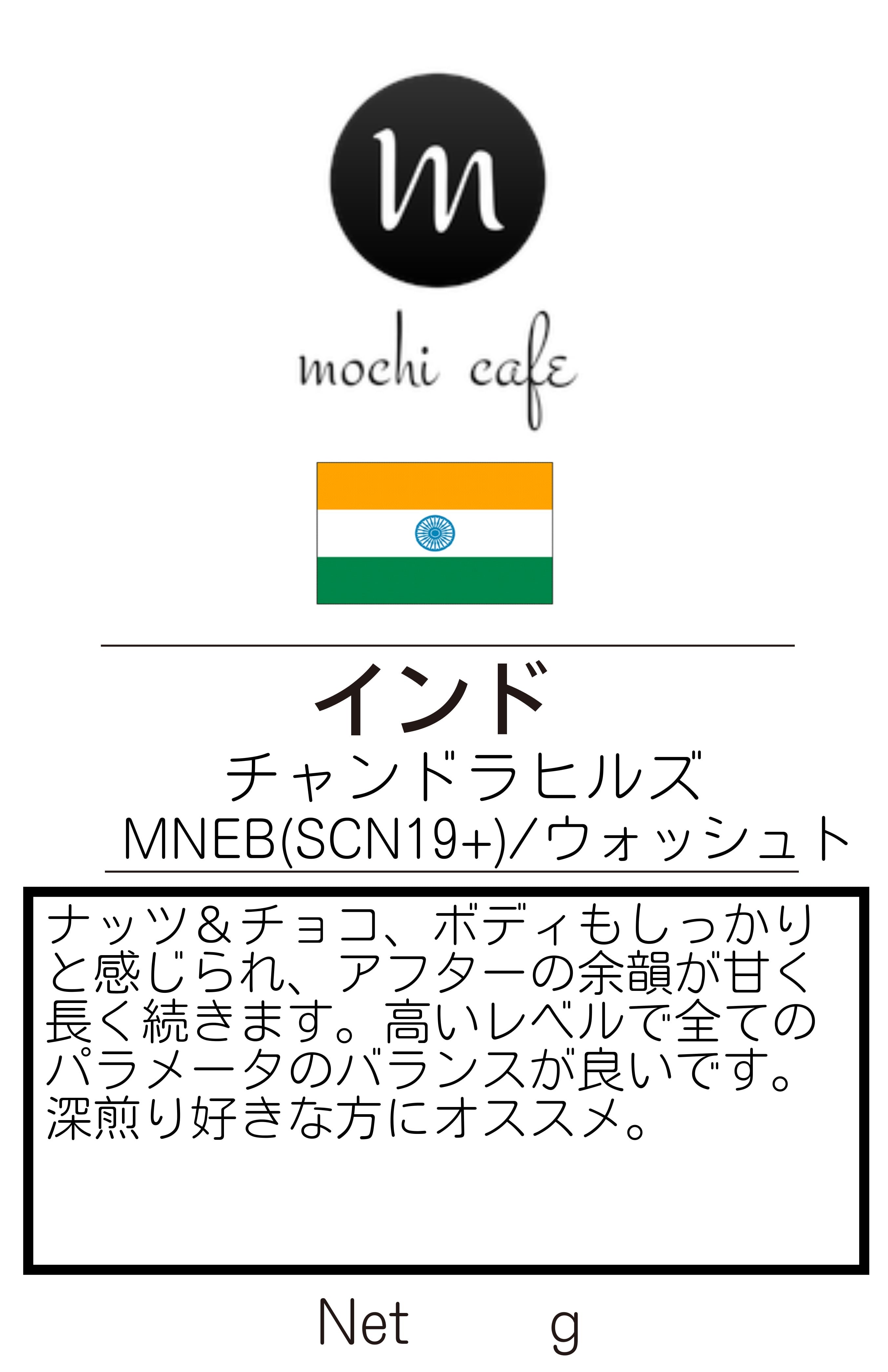 インド チャンドラヒルズmneb Scn19 ウォッシュト 0ｇ Mochi Cafe 焙煎チャンピオンも認めた自家焙煎珈琲