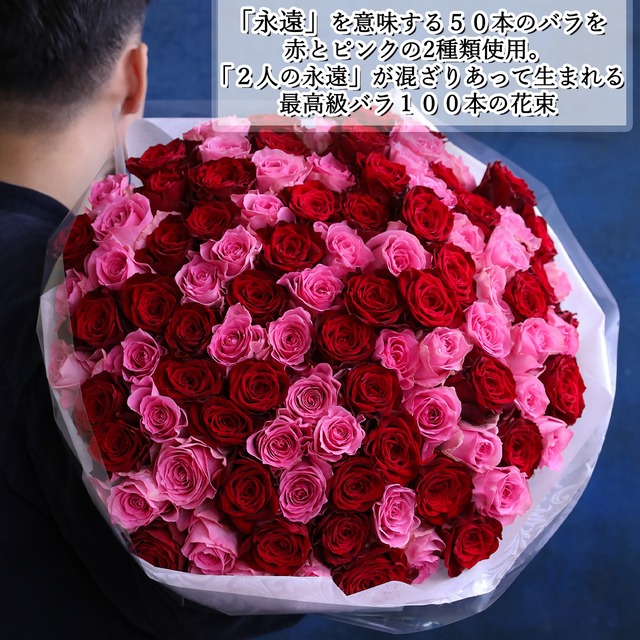 【１日１束限定・PREMIUM】 100本の生花バラの花束(RED＆PINK)