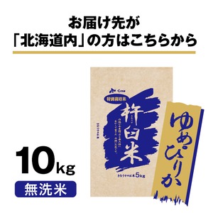 【北海道内配送】特別栽培米 北海道きなうすファーム ゆめぴりか10kg（無洗米）