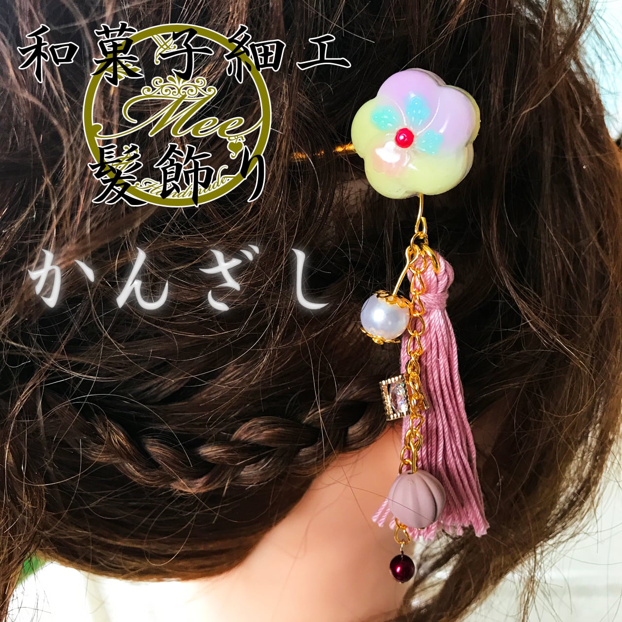 【和菓子細工の髪飾り】かんざし/簪　1点物 | Mee Store Handmade【お祭り・成人式・七五三・卒業式】名入れアクセサリー  powered by BASE