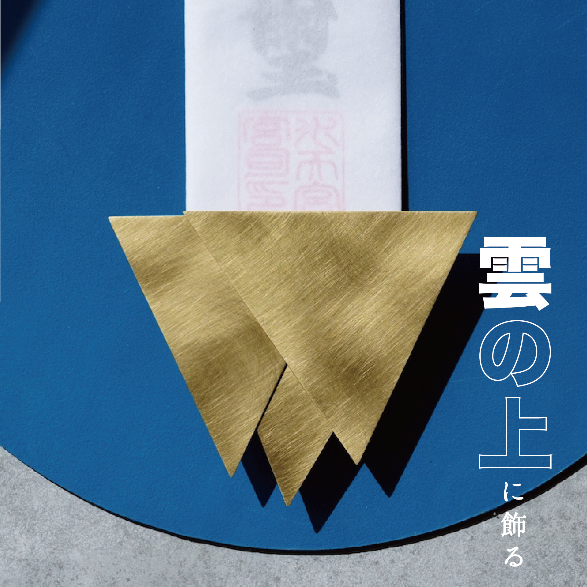 お札立て 雲の神棚】 - 真鍮製のお札立て - | 86400