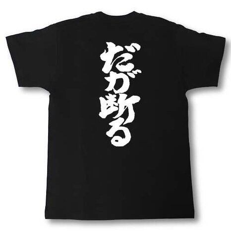 だが断る 本気ver 筆で書いた文字Tシャツ 黒T | Pay ID
