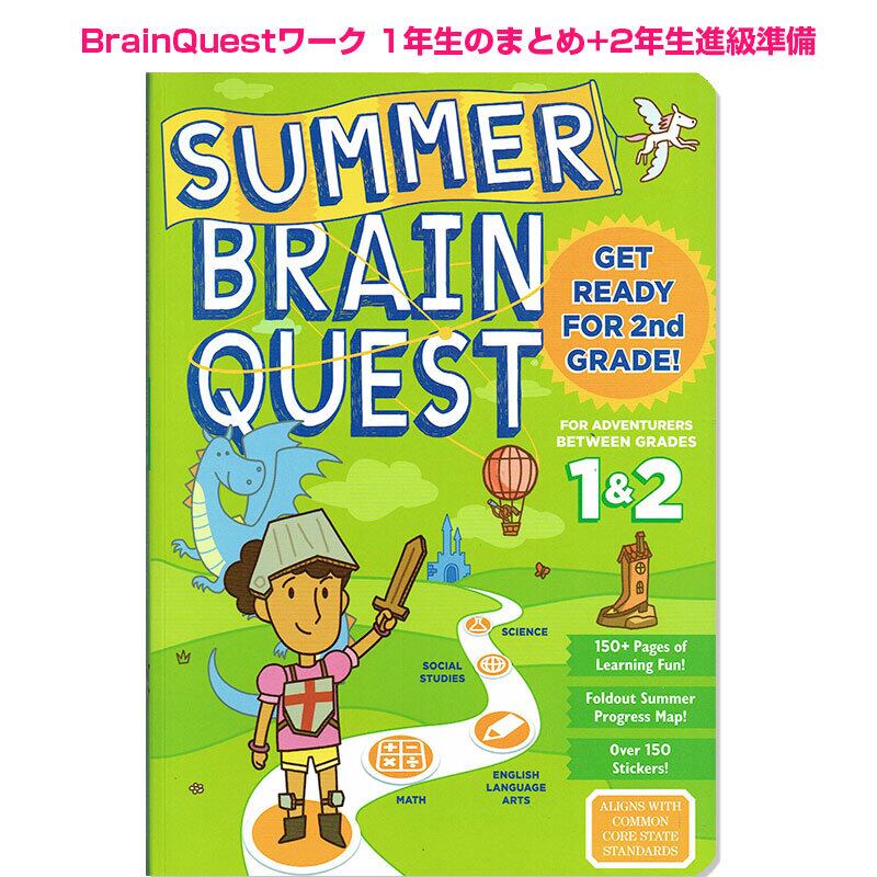 ブレインクエスト 英語ワーク 1年生&2年生  Summer Brain Quest Grades Pre-1&2