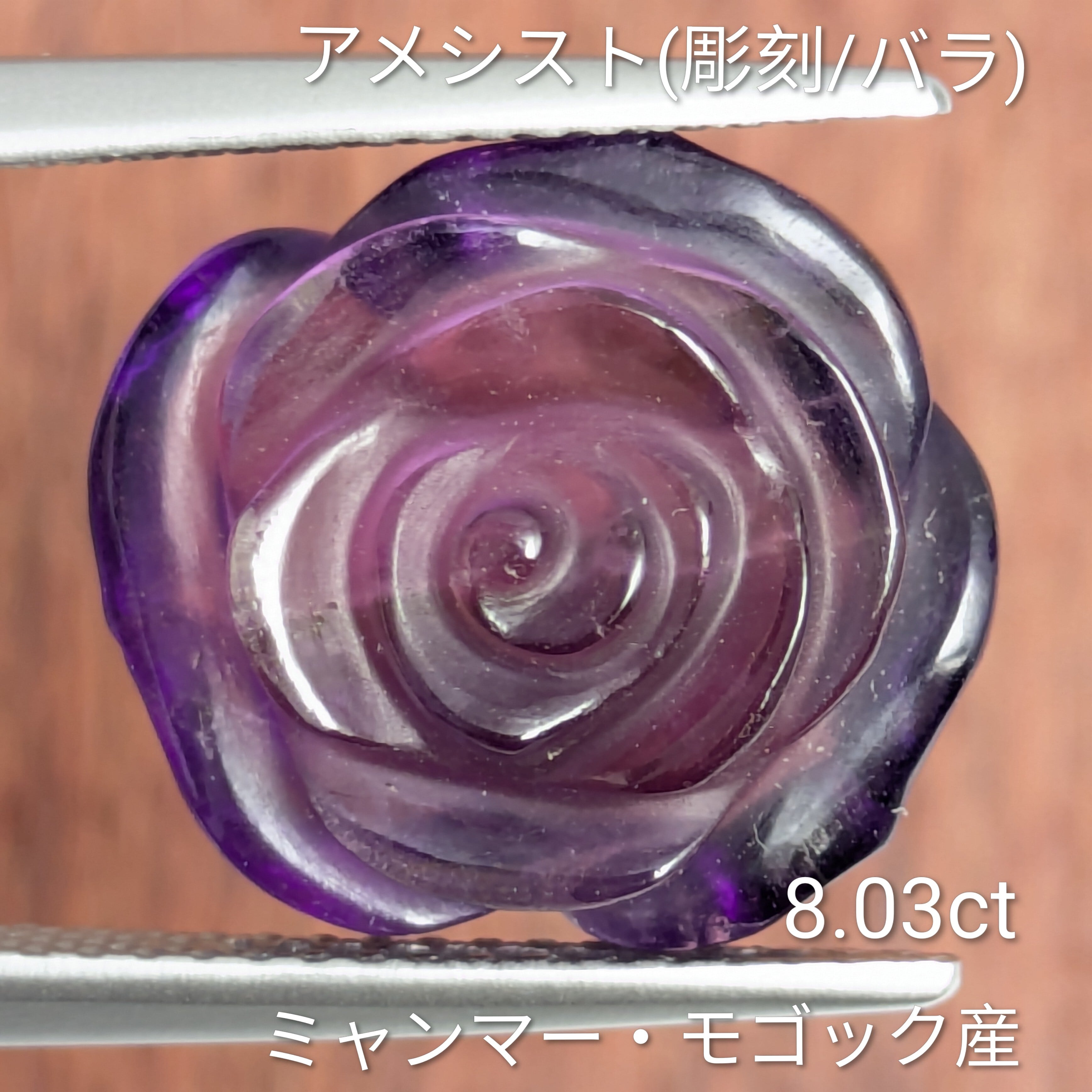もふアメジスト アメシスト ルース ミャンマー・モゴック産【8.03ct】 PRO208559