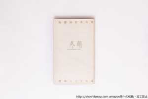 冬萌　加藤知世子句集　毛筆句署名入　/　加藤知世子　　[40361][良好]