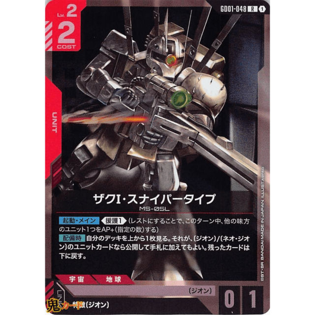 ザクⅠ・スナイパータイプ R GD01 48 コスト：2 赤 A ガンダム