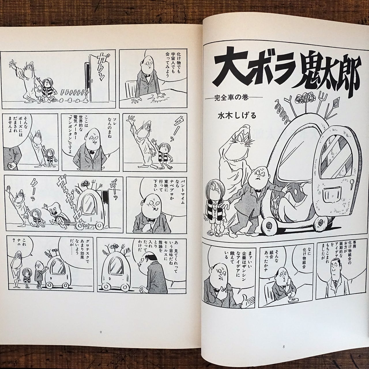 作画活動五十周年記念復刻 水木しげる珍撰集 大ボラ鬼太郎 | タイム