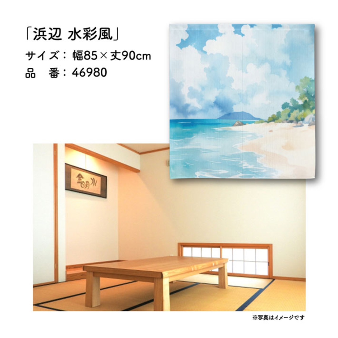 【受注生産】のれん 浜辺 水彩風 85×90cm 46980
