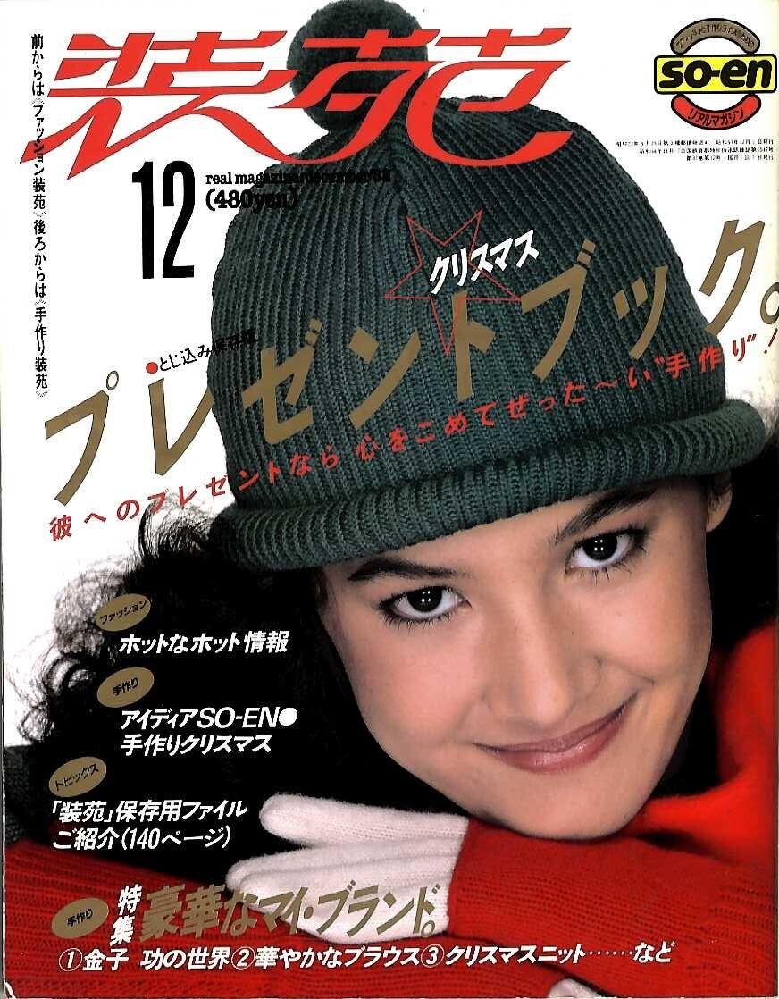 装苑 so-en 1982.12 | magnif