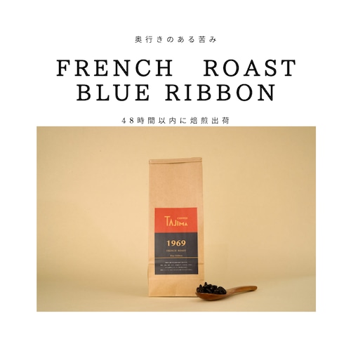 中深煎り特選　FRENCHROAST BlueRibbon【200g】