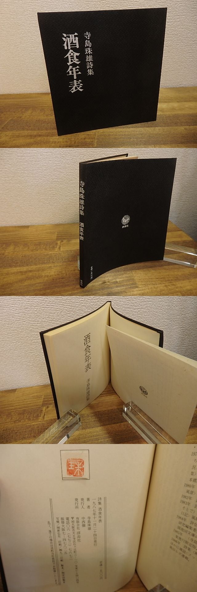 酒食年表 寺島珠雄詩集 / 寺島珠雄 [25124] | 書肆田高